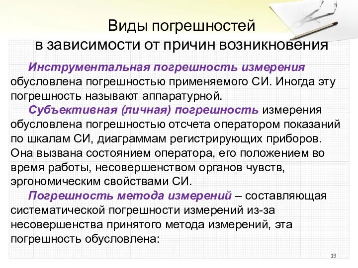 Виды погрешностей в зависимости от причин возникновения Инструментальная погрешность измерения