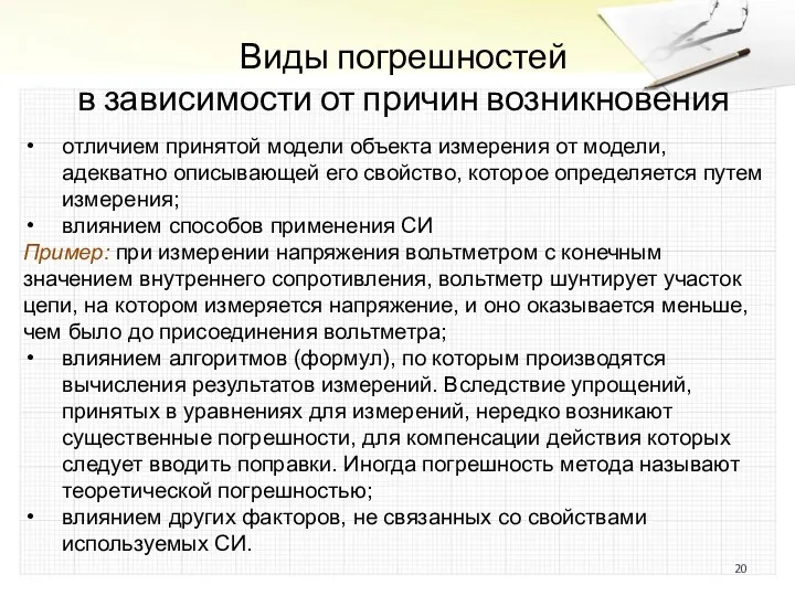 Виды погрешностей в зависимости от причин возникновения отличием принятой модели