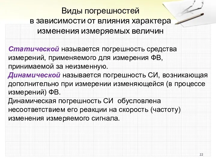 Виды погрешностей в зависимости от влияния характера изменения измеряемых величин