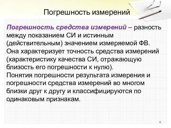 Погрешность измерений Погрешность средства измерений – разность между показанием СИ