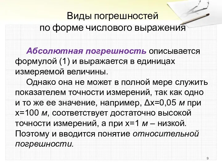 Виды погрешностей по форме числового выражения Абсолютная погрешность описывается формулой