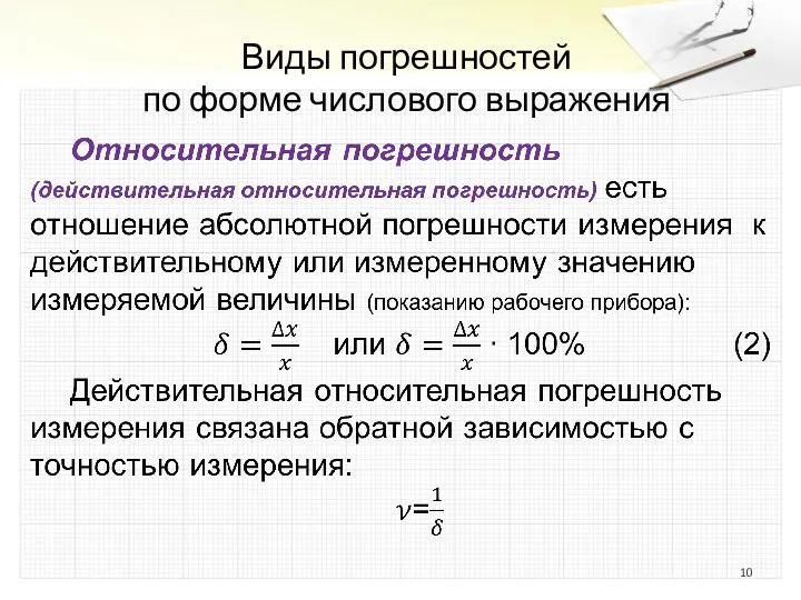 Виды погрешностей по форме числового выражения