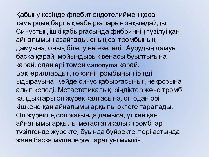 Қабыну кезінде флебит эндотелиймен қоса тамырдың барлық өабырғаларын зақымдайды. Синустың