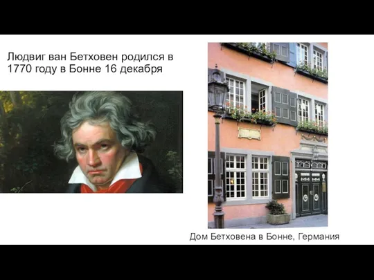 Людвиг ван Бетховен родился в 1770 году в Бонне 16 декабря Дом Бетховена в Бонне, Германия