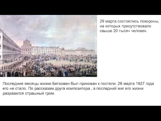 Последние месяцы жизни Бетховен был прикован к постели. 26 марта