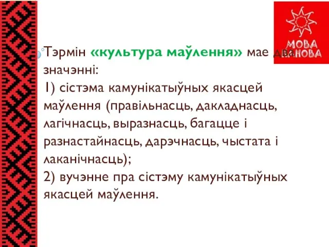 Тэрмін «культура маўлення» мае два значэнні: 1) сістэма камунікатыўных якасцей