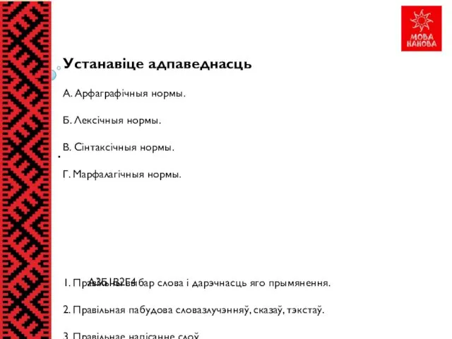 . Устанавіце адпаведнасць А. Арфаграфічныя нормы. Б. Лексічныя нормы. В.