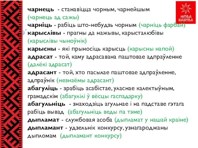 чарнець - станавіцца чорным, чарнейшым (чарнець ад сажы) чарніць -