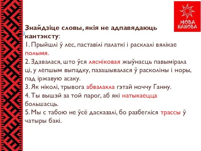 Знайдзіце словы, якія не адпавядаюць кантэксту: 1. Прыйшлі ў лес,