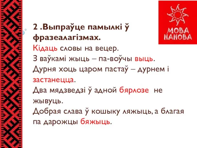 2 .Выпраўце памылкі ў фразеалагізмах. Кідаць словы на вецер. З