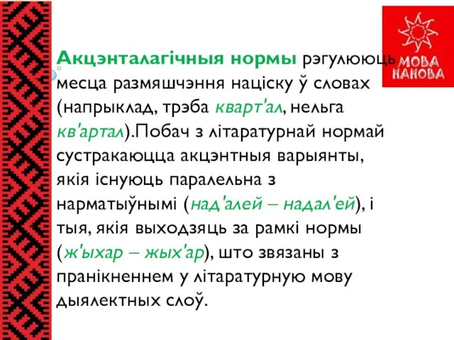 Акцэнталагічныя нормы рэгулююць месца размяшчэння націску ў словах (напрыклад, трэба