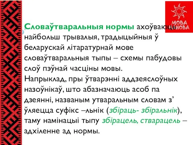 Словаўтваральныя нормы ахоўваюць найбольш трывалыя, традыцыйныя ў беларускай літаратурнай мове