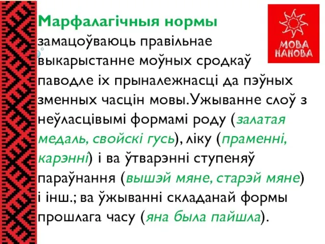 Марфалагічныя нормы замацоўваюць правільнае выкарыстанне моўных сродкаў паводле іх прыналежнасці