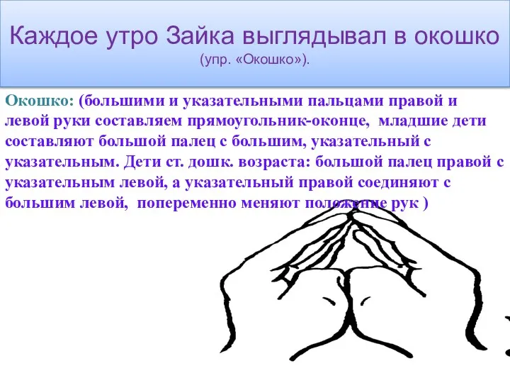 Каждое утро Зайка выглядывал в окошко (упр. «Окошко»). Окошко: (большими