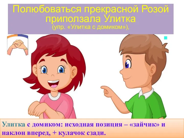 Полюбоваться прекрасной Розой приползала Улитка (упр. «Улитка с домиком»), Улитка