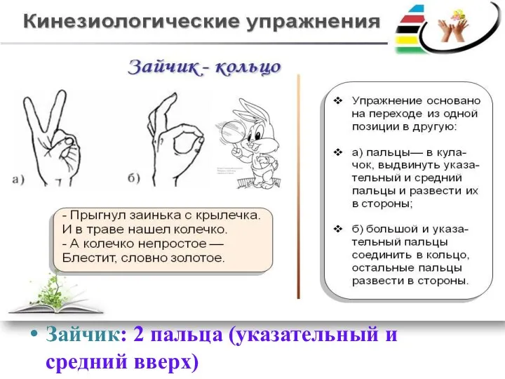 Зайчик: 2 пальца (указательный и средний вверх)