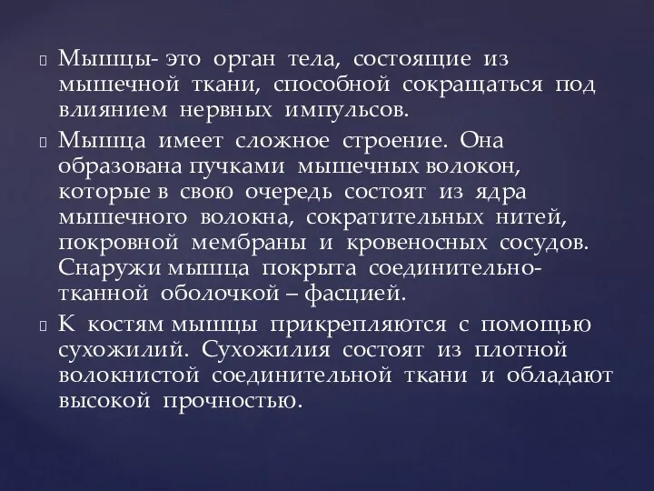 Мышцы- это орган тела, состоящие из мышечной ткани, способной сокращаться