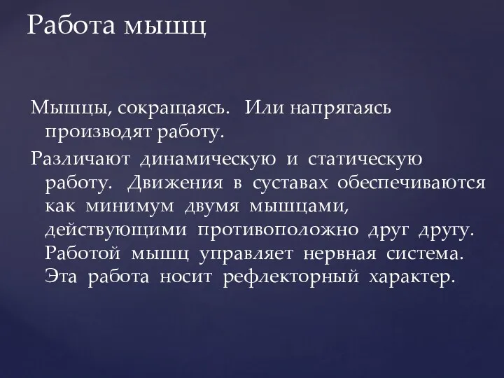 Работа мышц Мышцы, сокращаясь. Или напрягаясь производят работу. Различают динамическую