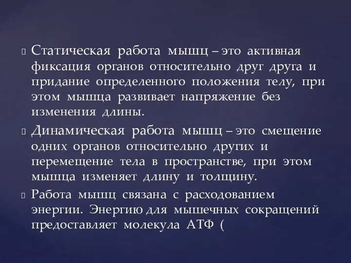 Статическая работа мышц – это активная фиксация органов относительно друг