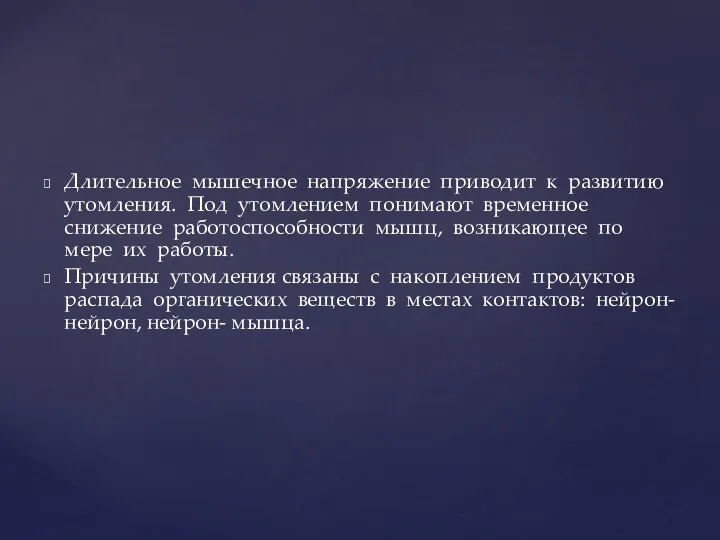 Длительное мышечное напряжение приводит к развитию утомления. Под утомлением понимают