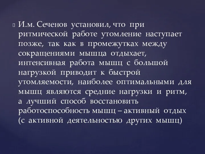 И.м. Сеченов установил, что при ритмической работе утомление наступает позже,