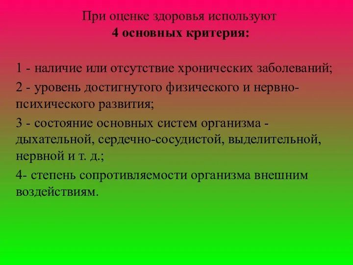 При оценке здоровья используют 4 основных критерия: 1 - наличие