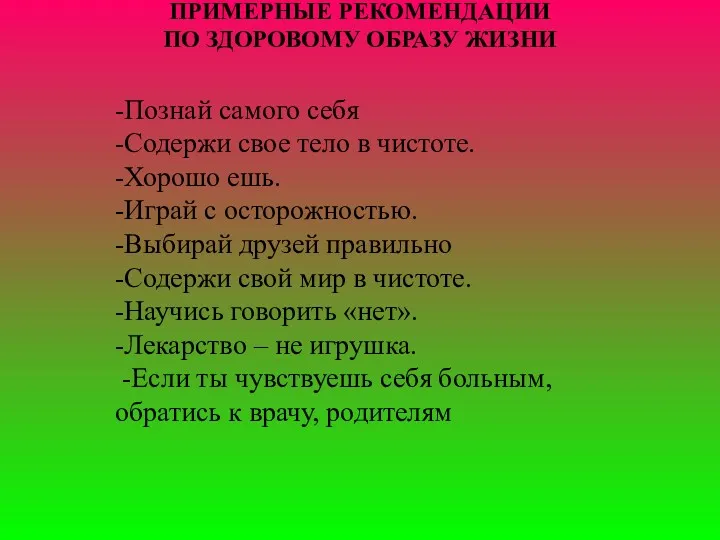 ПРИМЕРНЫЕ РЕКОМЕНДАЦИИ ПО ЗДОРОВОМУ ОБРАЗУ ЖИЗНИ -Познай самого себя -Содержи