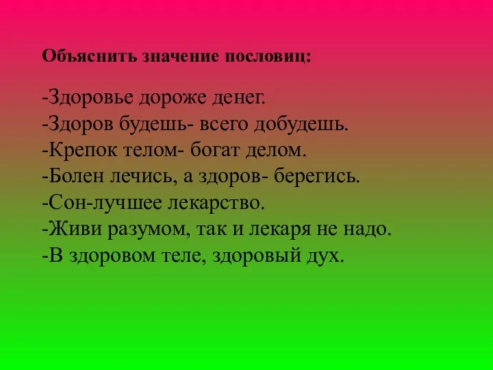 Объяснить значение пословиц: -Здоровье дороже денег. -Здоров будешь- всего добудешь.