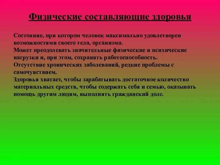 Физические составляющие здоровья Состояние, при котором человек максимально удовлетворен возможностями