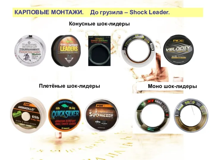 КАРПОВЫЕ МОНТАЖИ. До грузила – Shock Leader. Конусные шок-лидеры Плетёные шок-лидеры Моно шок-лидеры