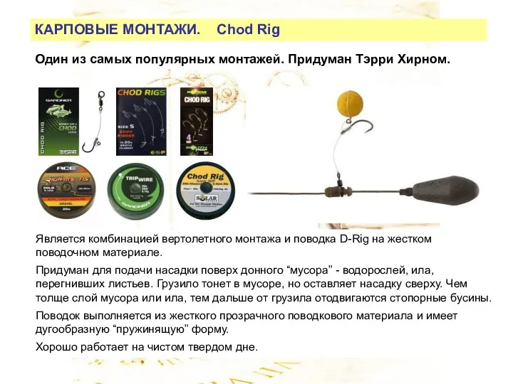 КАРПОВЫЕ МОНТАЖИ. Chod Rig Является комбинацией вертолетного монтажа и поводка