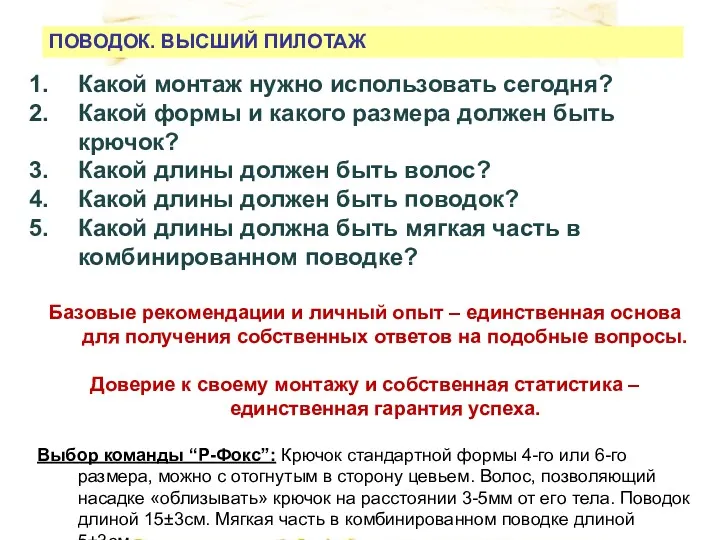 ПОВОДОК. ВЫСШИЙ ПИЛОТАЖ Какой монтаж нужно использовать сегодня? Какой формы