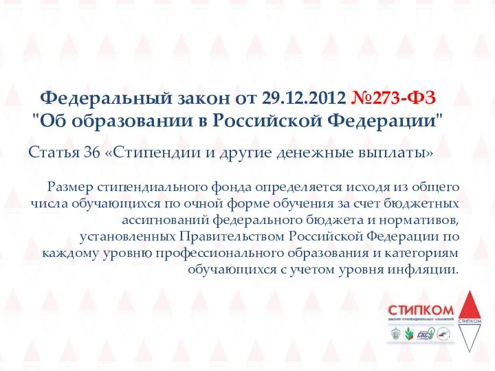 Федеральный закон от 29.12.2012 №273-ФЗ "Об образовании в Российской Федерации"