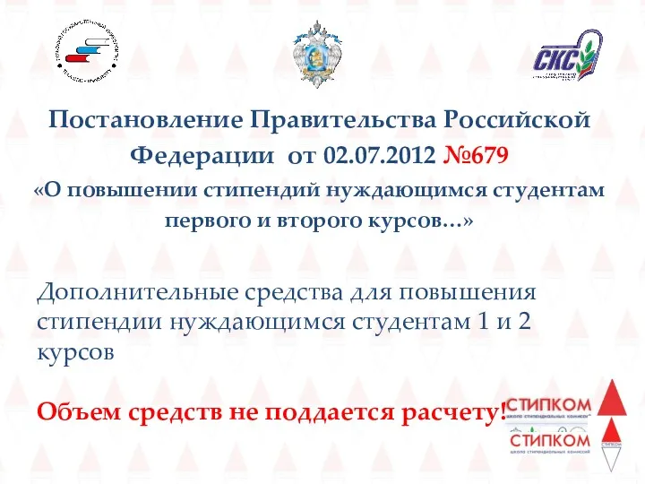 Постановление Правительства Российской Федерации от 02.07.2012 №679 «О повышении стипендий