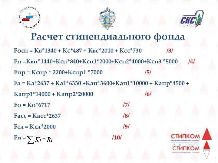 Расчет стипендиального фонда Fосн = Кв*1340 + Кс*487 + Квс*2010