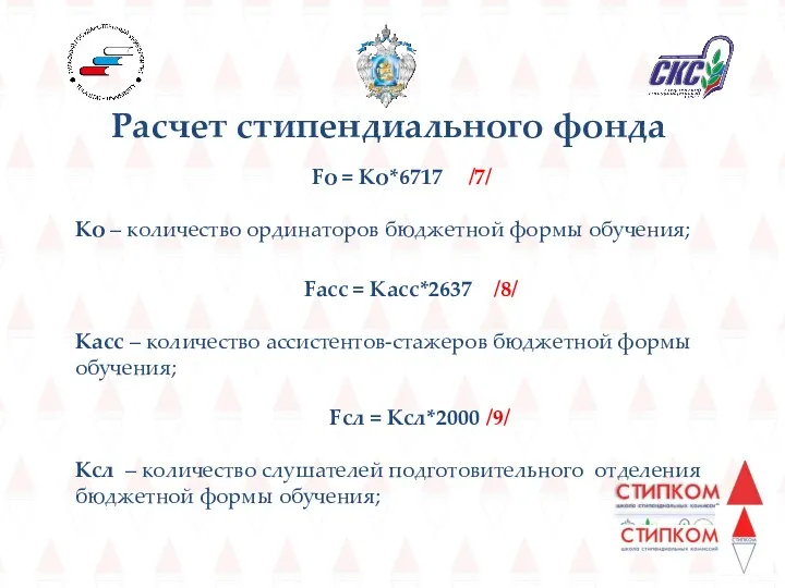 Расчет стипендиального фонда Fо = Ко*6717 /7/ Ко – количество