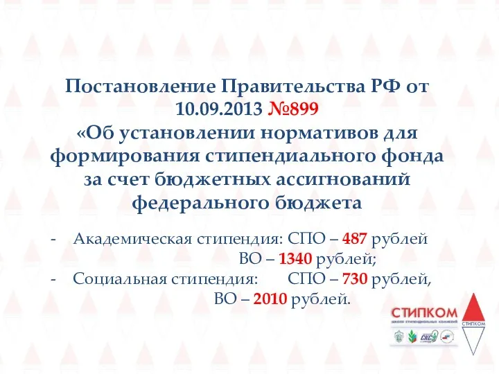 Постановление Правительства РФ от 10.09.2013 №899 «Об установлении нормативов для