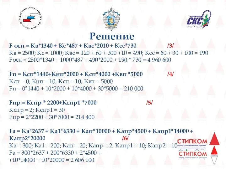 Решение F осн = Кв*1340 + Кс*487 + Квс*2010 +