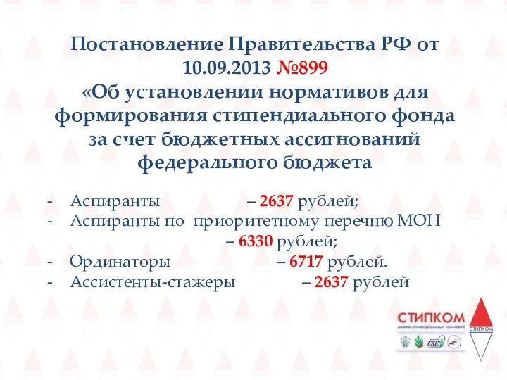 Постановление Правительства РФ от 10.09.2013 №899 «Об установлении нормативов для