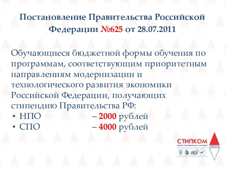 Постановление Правительства Российской Федерации №625 от 28.07.2011 Обучающиеся бюджетной формы