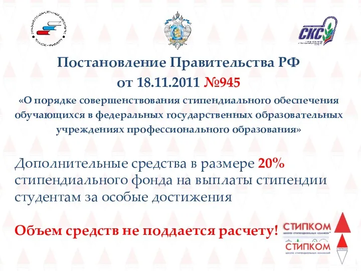 Постановление Правительства РФ от 18.11.2011 №945 «О порядке совершенствования стипендиального