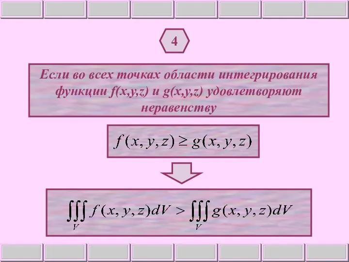 4 Если во всех точках области интегрирования функции f(x,y,z) и g(x,y,z) удовлетворяют неравенству