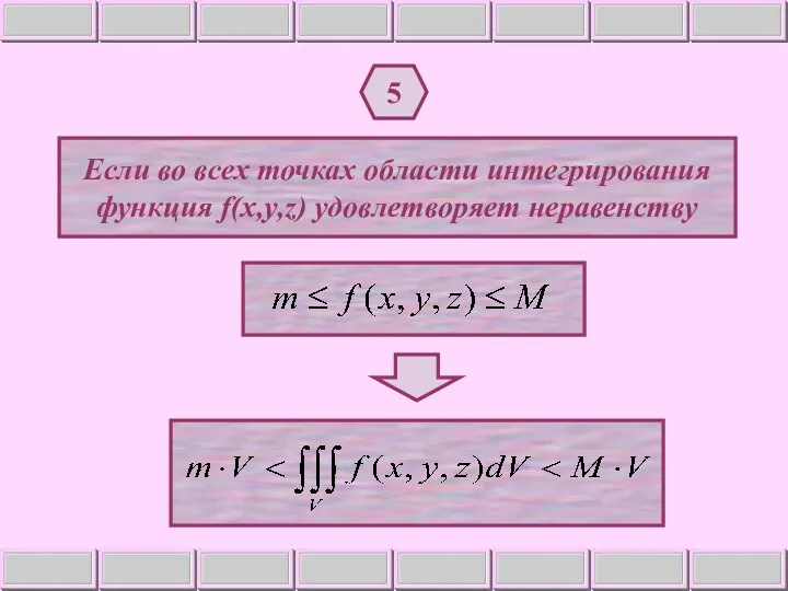 5 Если во всех точках области интегрирования функция f(x,y,z) удовлетворяет неравенству