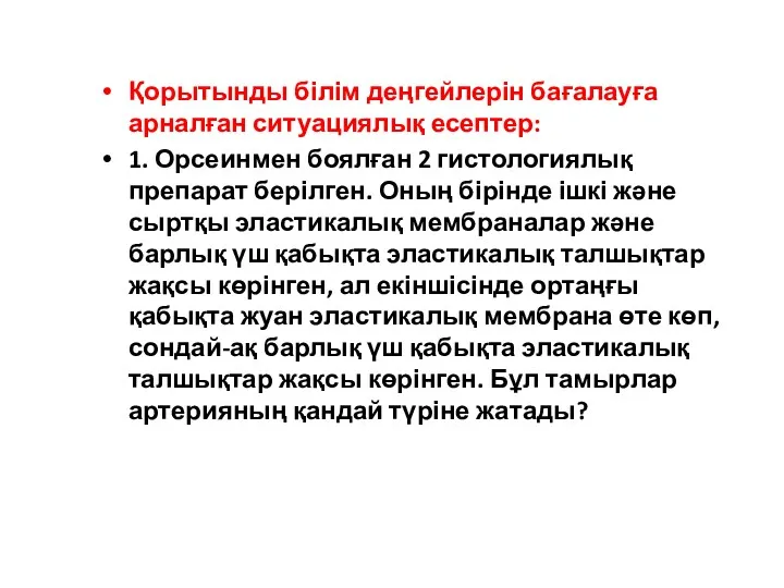 Қорытынды білім деңгейлерін бағалауға арналған ситуациялық есептер: 1. Орсеинмен боялған