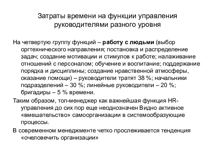 Затраты времени на функции управления руководителями разного уровня На четвертую