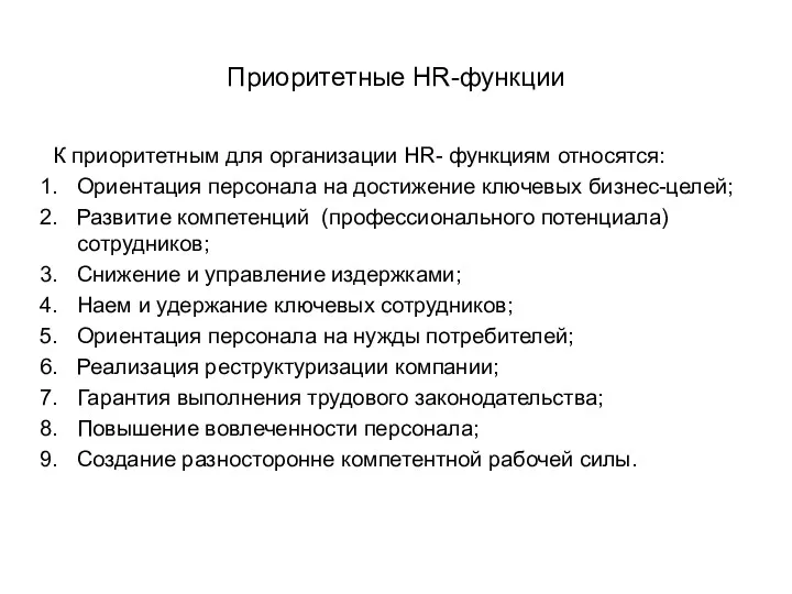 Приоритетные HR-функции К приоритетным для организации HR- функциям относятся: Ориентация персонала на достижение