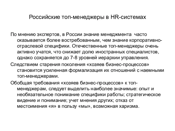 Российские топ-менеджеры в HR-системах По мнению экспертов, в России знание менеджмента часто оказывается