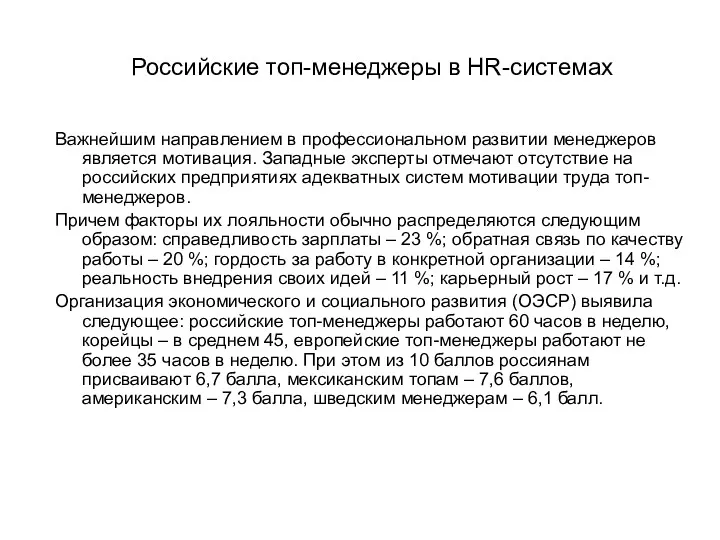 Российские топ-менеджеры в HR-системах Важнейшим направлением в профессиональном развитии менеджеров является мотивация. Западные
