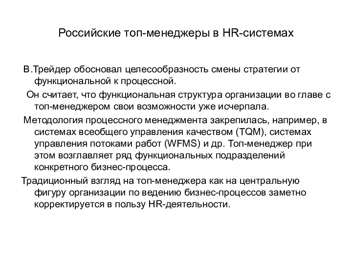 Российские топ-менеджеры в HR-системах В.Трейдер обосновал целесообразность смены стратегии от функциональной к процессной.