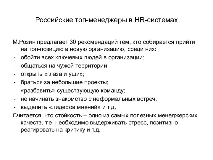 Российские топ-менеджеры в HR-системах М.Розин предлагает 30 рекомендаций тем, кто собирается прийти на